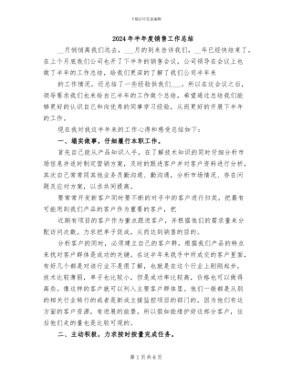 2024年半年度销售工作总结