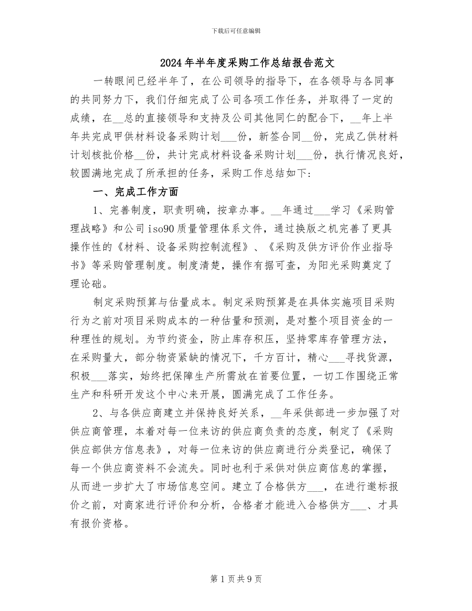 2024年半年度采购工作总结报告范文_第1页