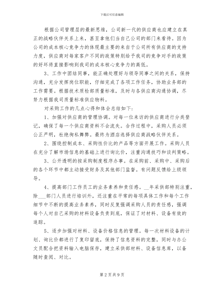 2024年半年度采购工作总结报告范文_第2页