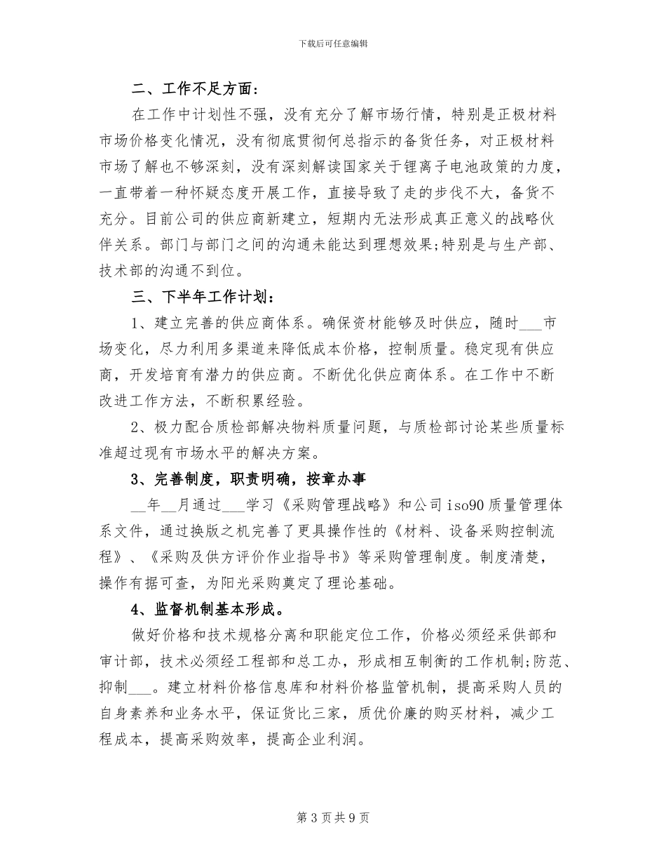 2024年半年度采购工作总结报告范文_第3页