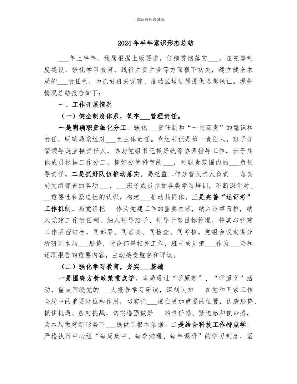 2024年半年意识形态总结_第1页