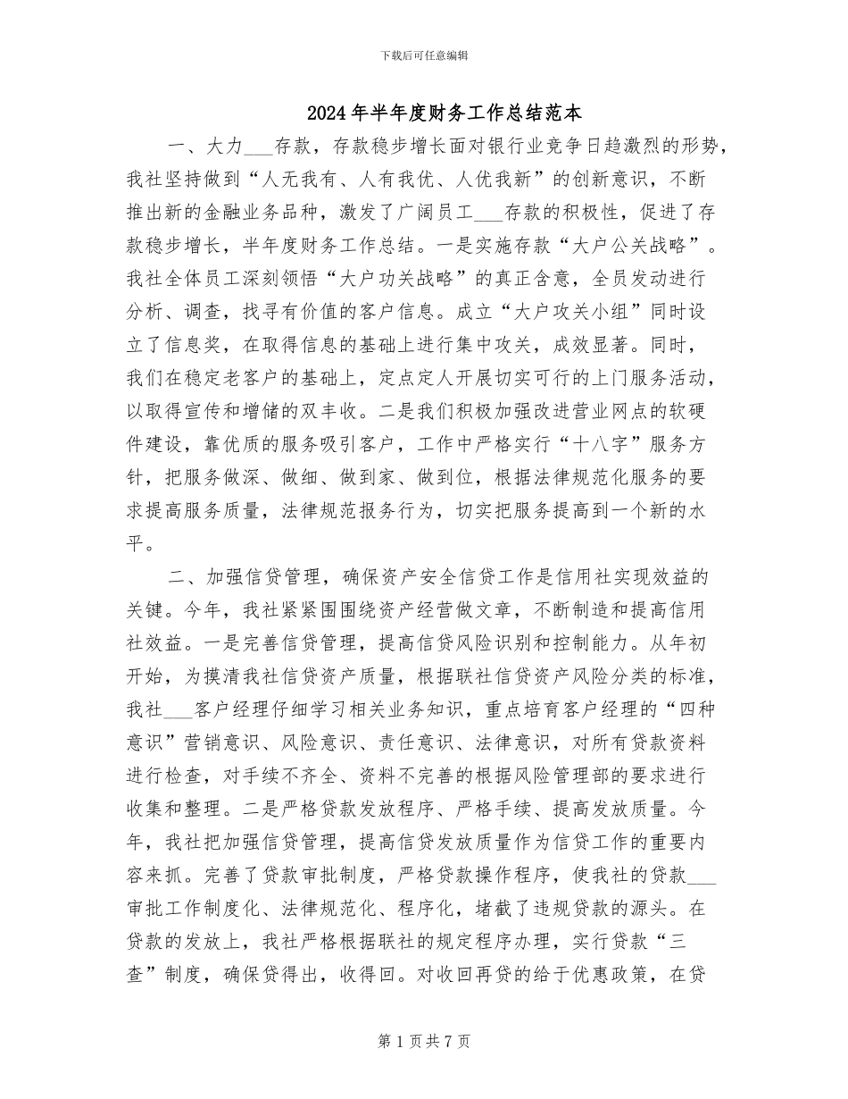 2024年半年度财务工作总结范本_第1页