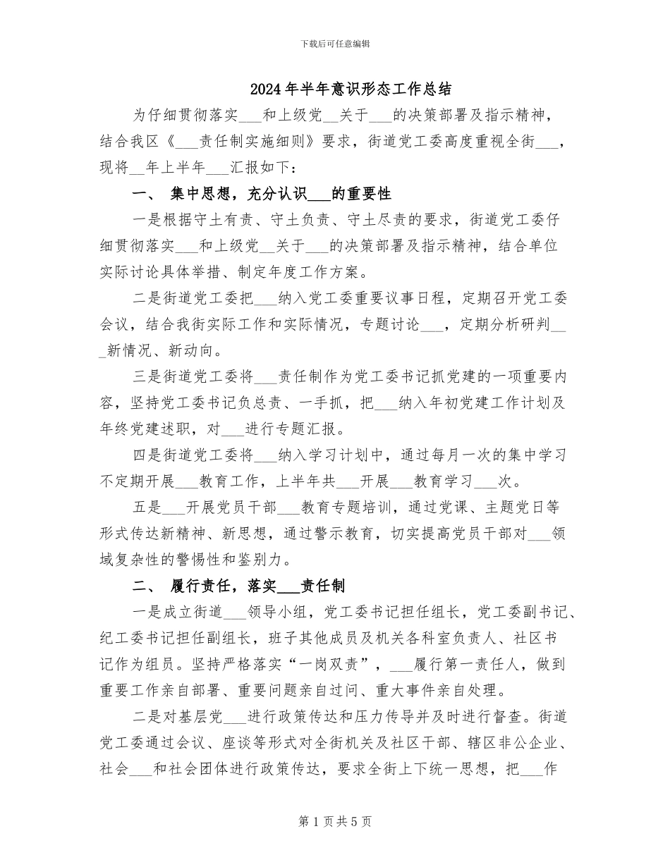 2024年半年意识形态工作总结_第1页