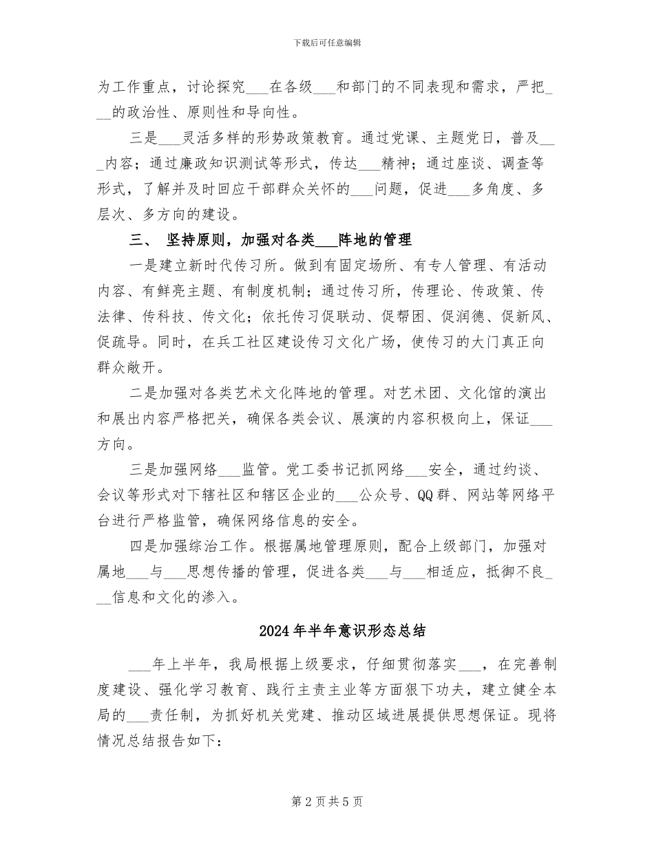 2024年半年意识形态工作总结_第2页