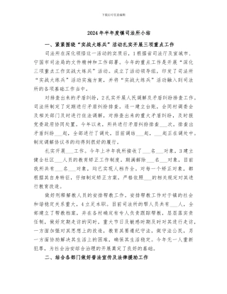 2024年半年度镇司法所小结