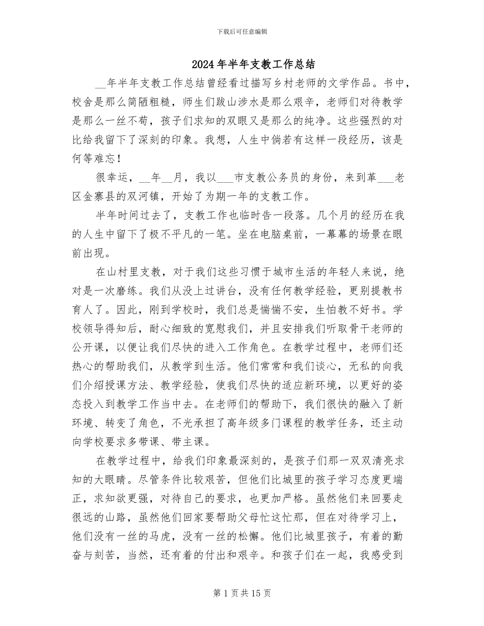 2024年半年支教工作总结_第1页