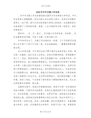 2024年半年支教工作总结