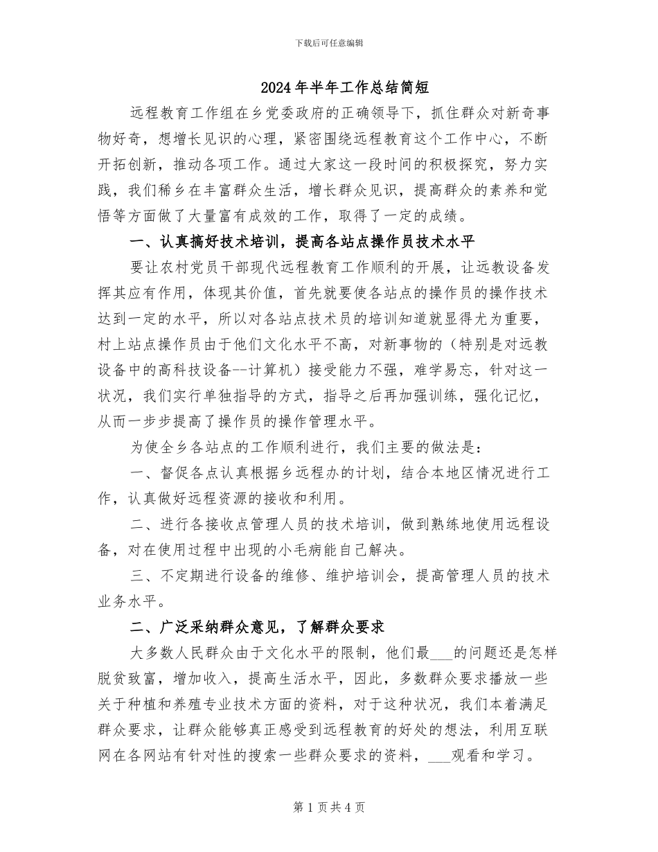 2024年半年工作总结简短_第1页