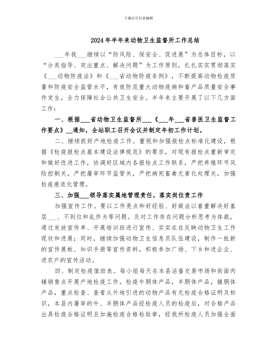 2024年半年来动物卫生监督所工作总结_第1页