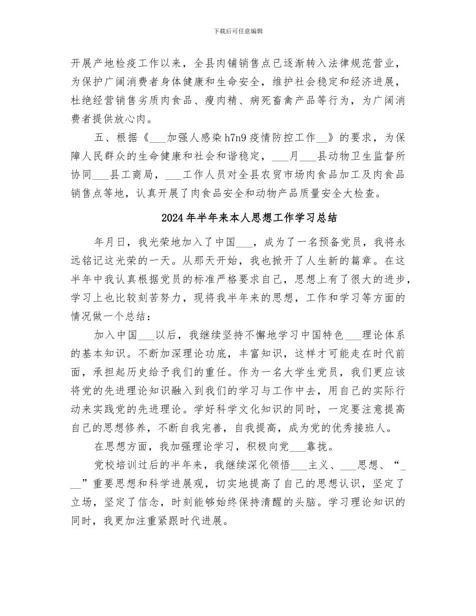 2024年半年来动物卫生监督所工作总结_第2页