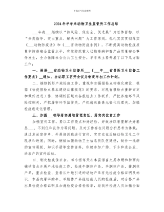 2024年半年来动物卫生监督所工作总结