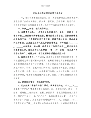 2024年半年来脱贫攻坚工作总结