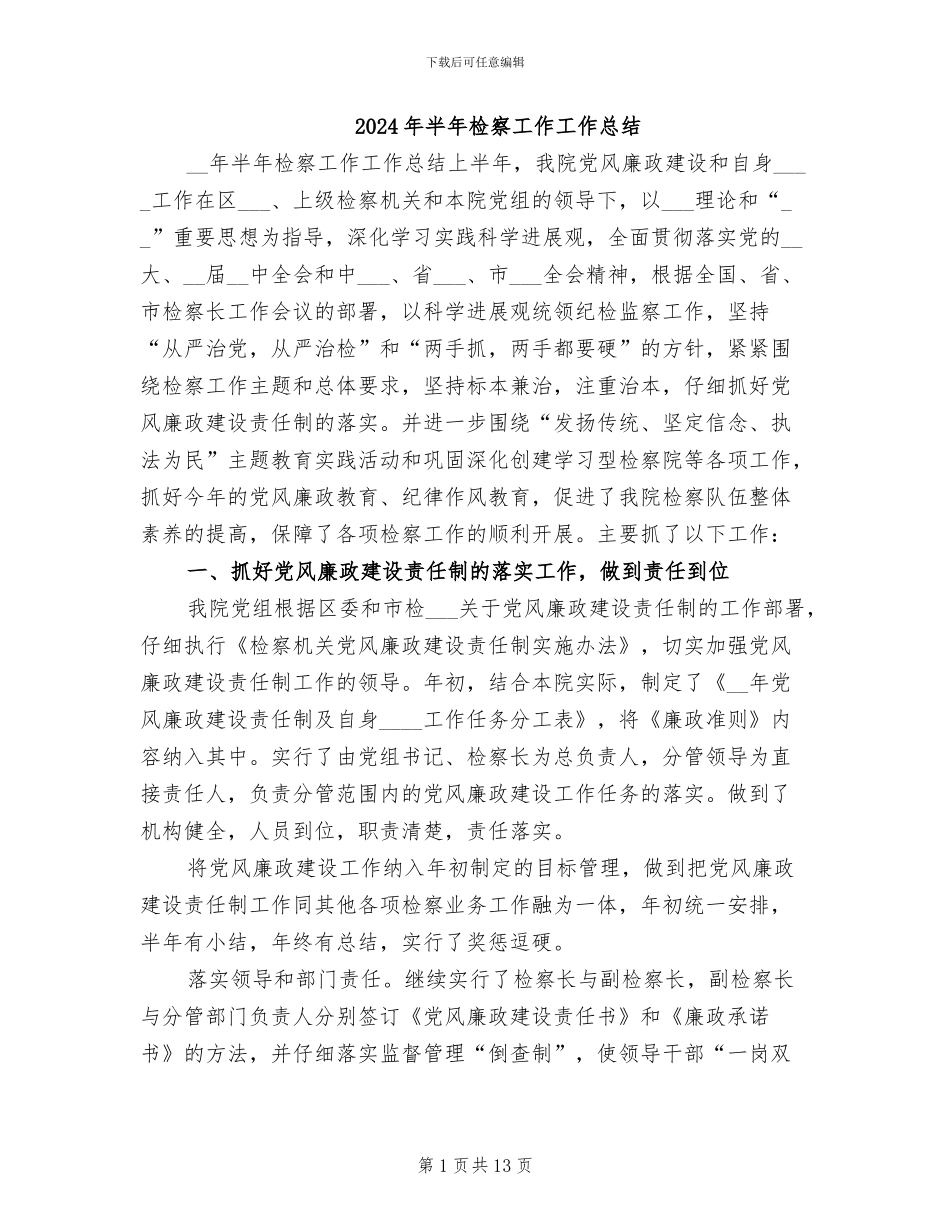 2024年半年检察工作工作总结_第1页