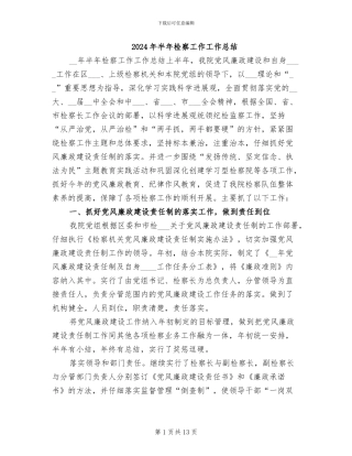 2024年半年检察工作工作总结