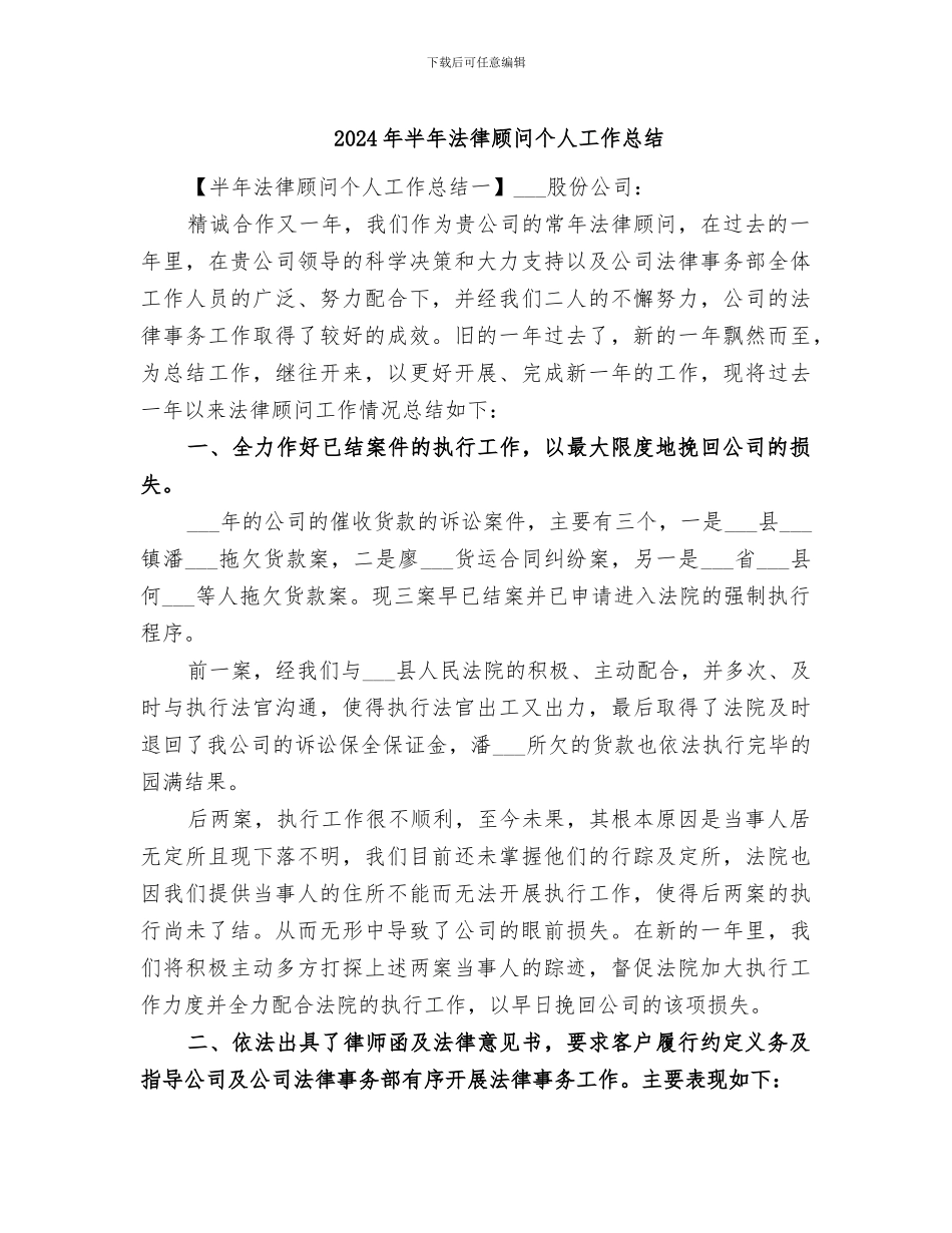 2024年半年法律顾问个人工作总结_第1页