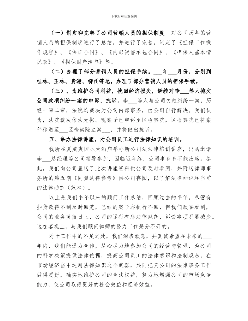 2024年半年法律顾问个人工作总结_第3页