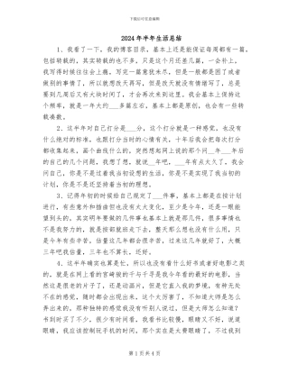 2024年半年生活总结