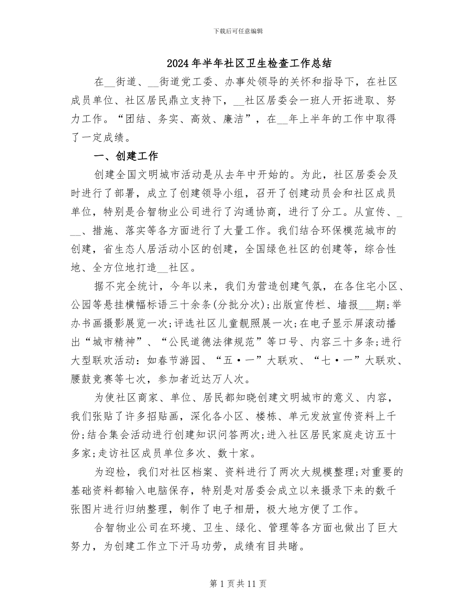 2024年半年社区卫生检查工作总结_第1页