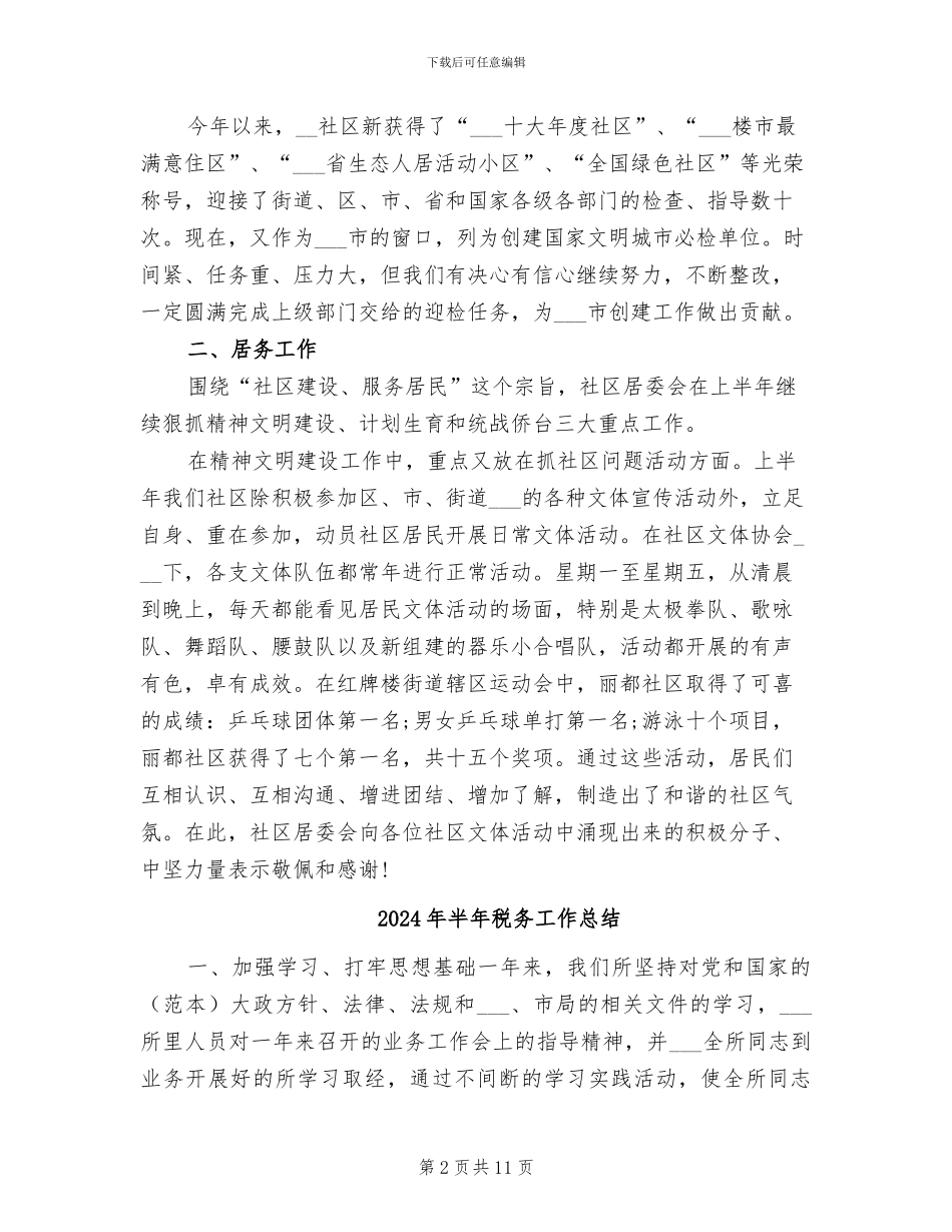 2024年半年社区卫生检查工作总结_第2页