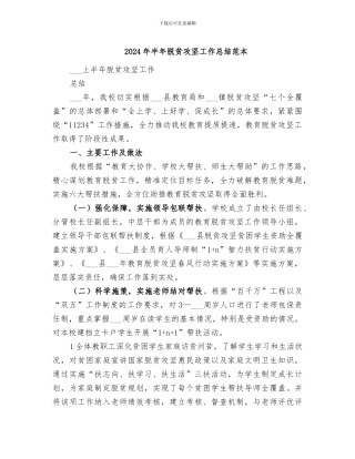 2024年半年脱贫攻坚工作总结范本