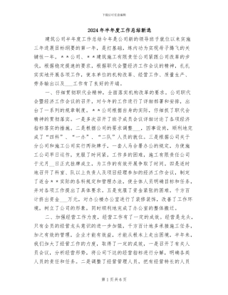 2024年半年度工作总结新选
