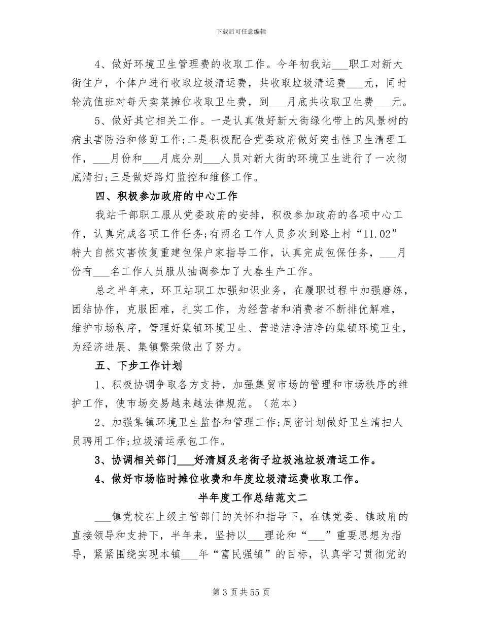 2024年半年度工作总结范文十_第3页