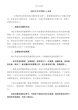 2024年半年采购个人总结