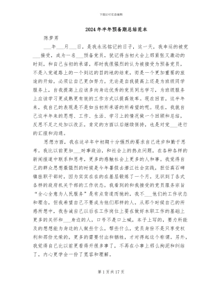 2024年半年预备期总结范本