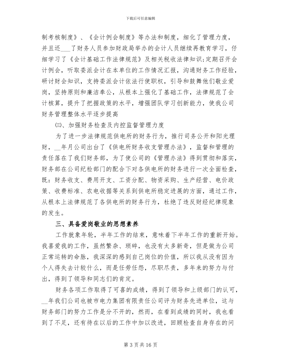 2024年半年财务部主任争先创优总结_第3页