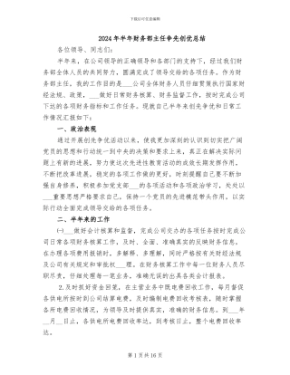 2024年半年财务部主任争先创优总结