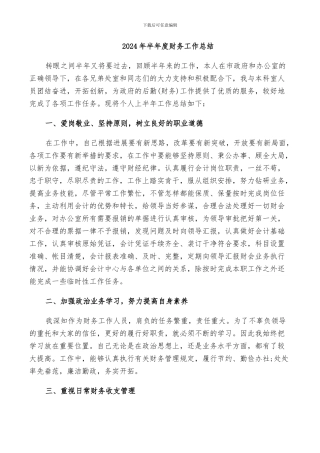 2024年半年度财务工作总结