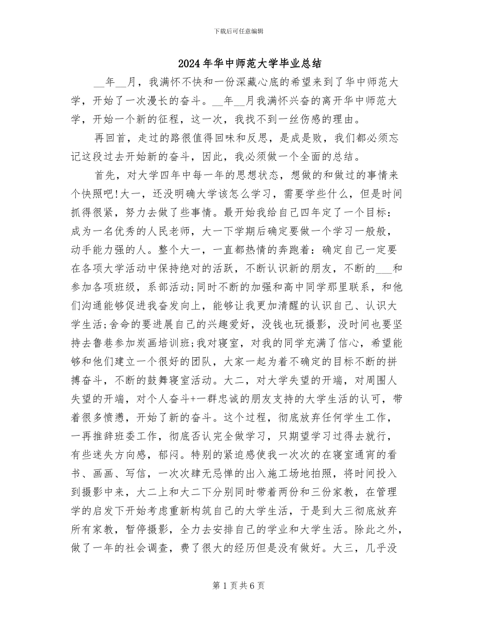 2024年华中师范大学毕业总结_第1页