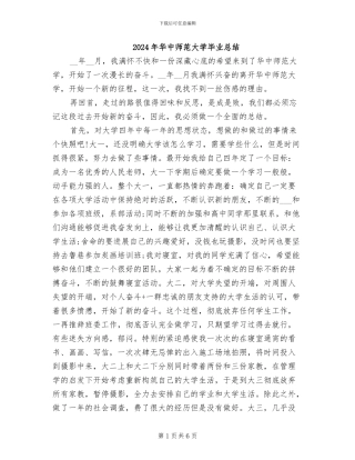 2024年华中师范大学毕业总结