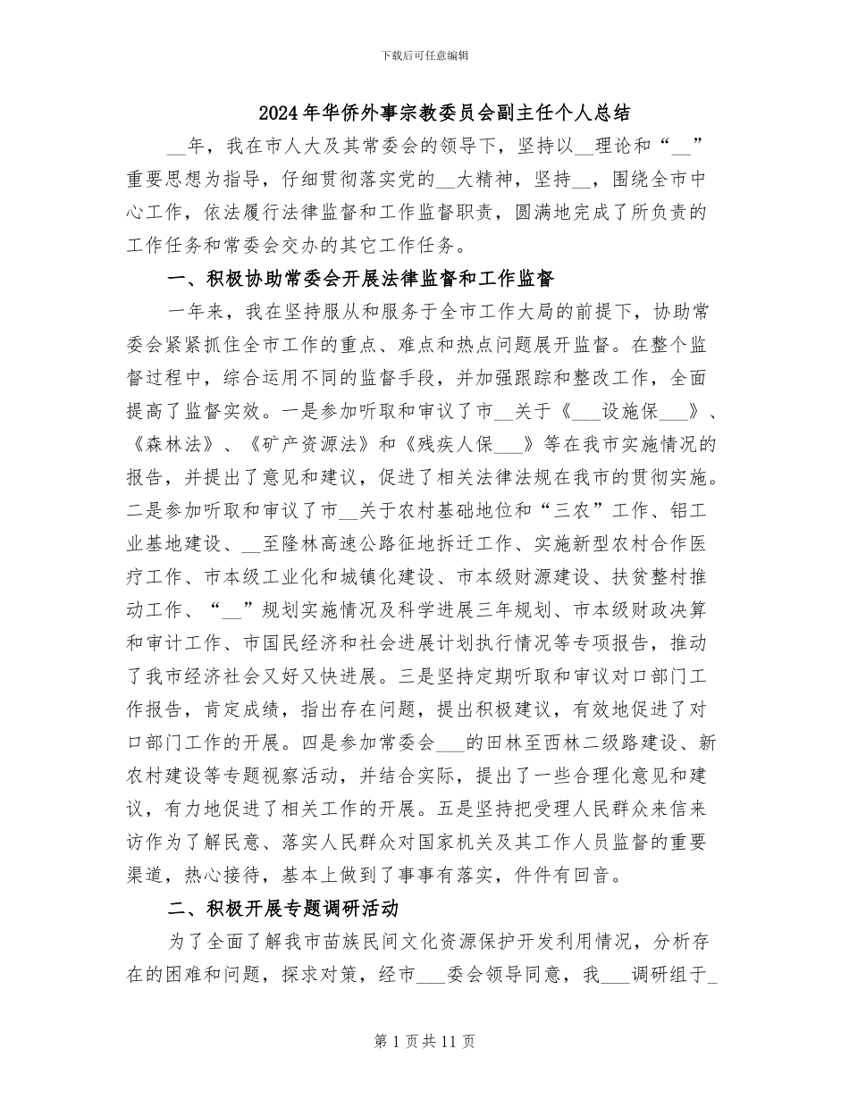 2024年华侨外事宗教委员会副主任个人总结_第1页