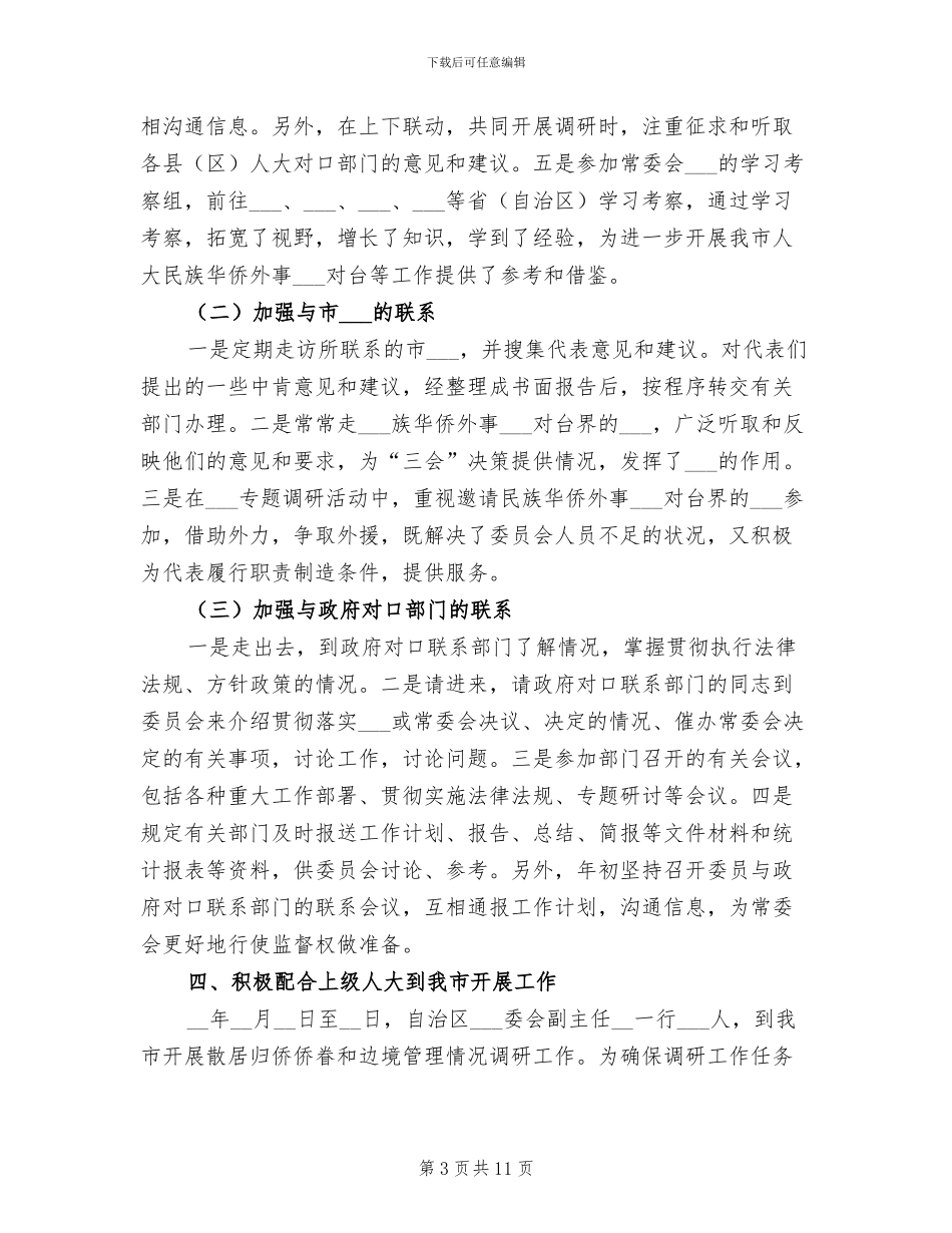 2024年华侨外事宗教委员会副主任个人总结_第3页