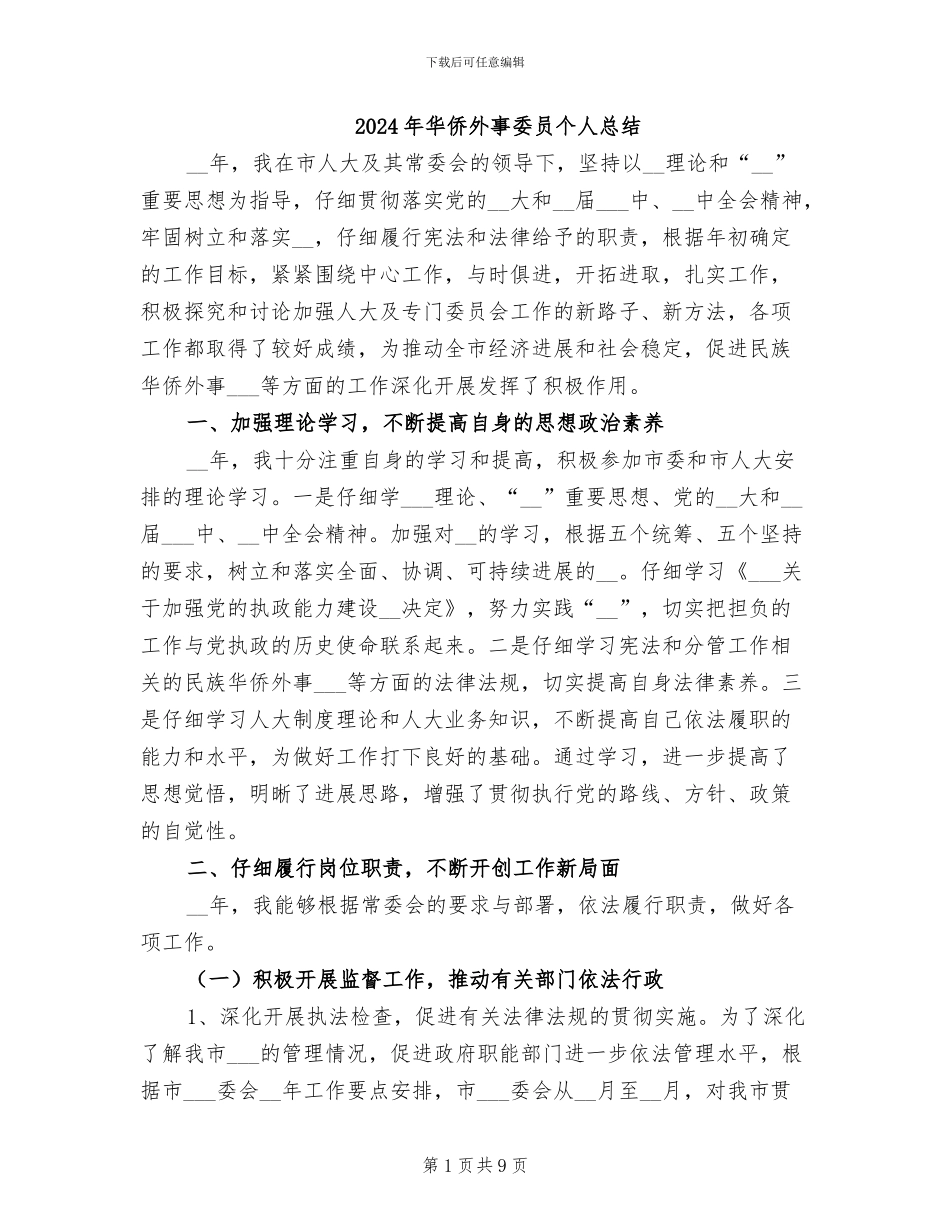 2024年华侨外事委员个人总结_第1页