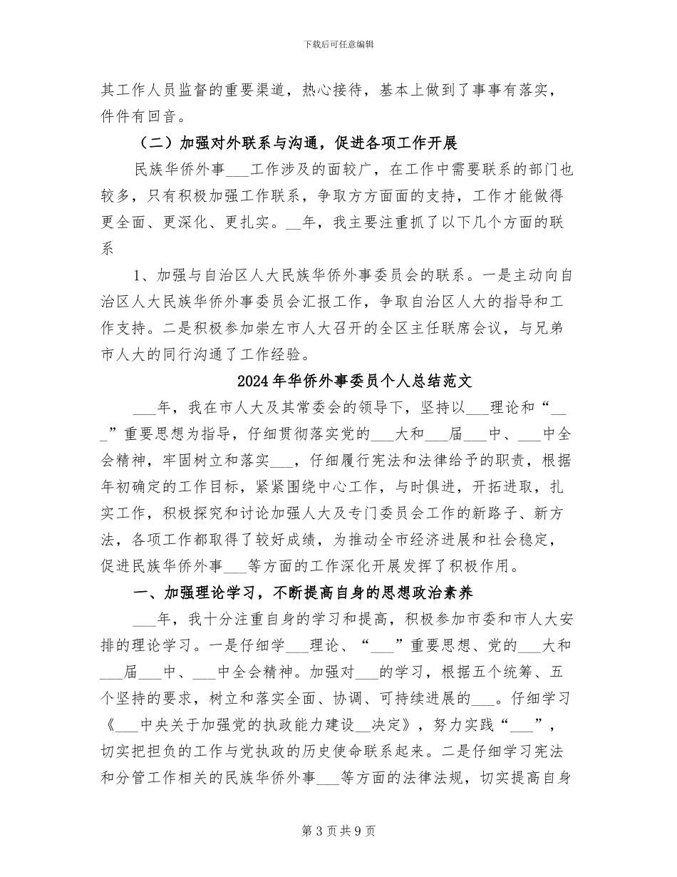 2024年华侨外事委员个人总结_第3页