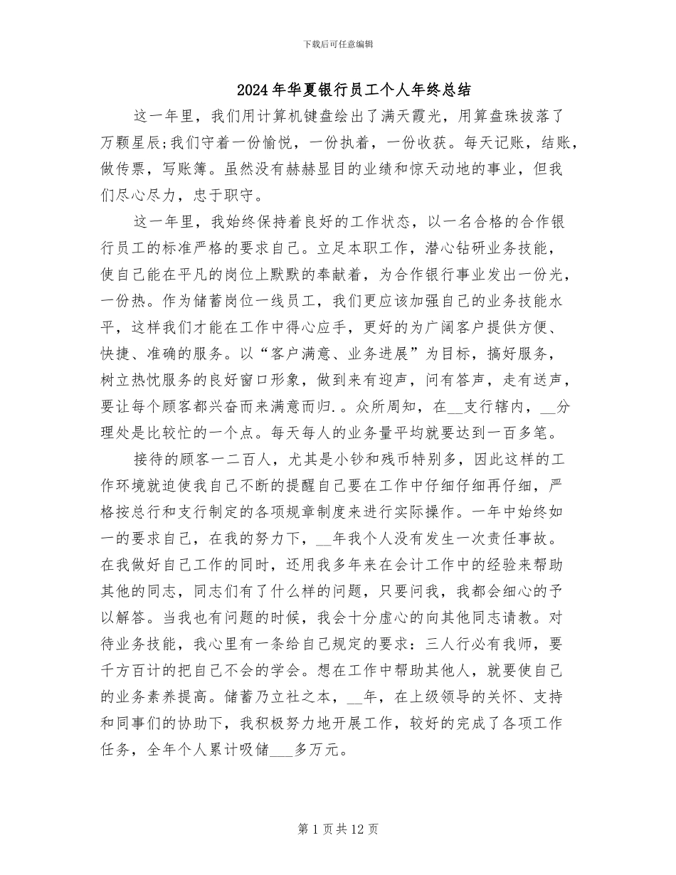 2024年华夏银行员工个人年终总结_第1页