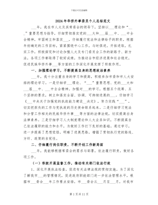 2024年华侨外事委员个人总结范文