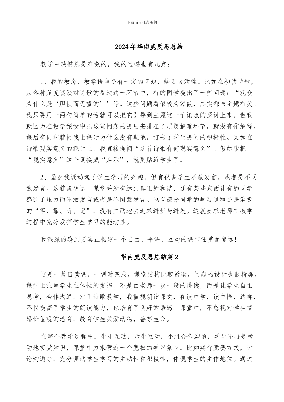 2024年华南虎反思总结_第1页