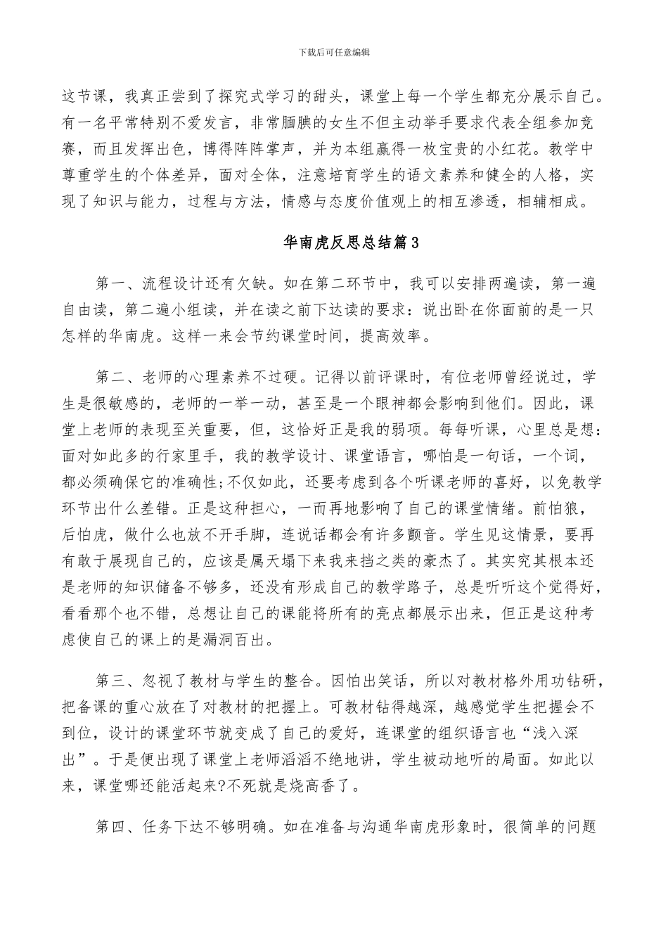 2024年华南虎反思总结_第2页