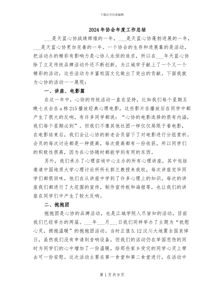 2024年协会年度工作总结_第1页