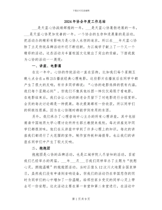 2024年协会年度工作总结