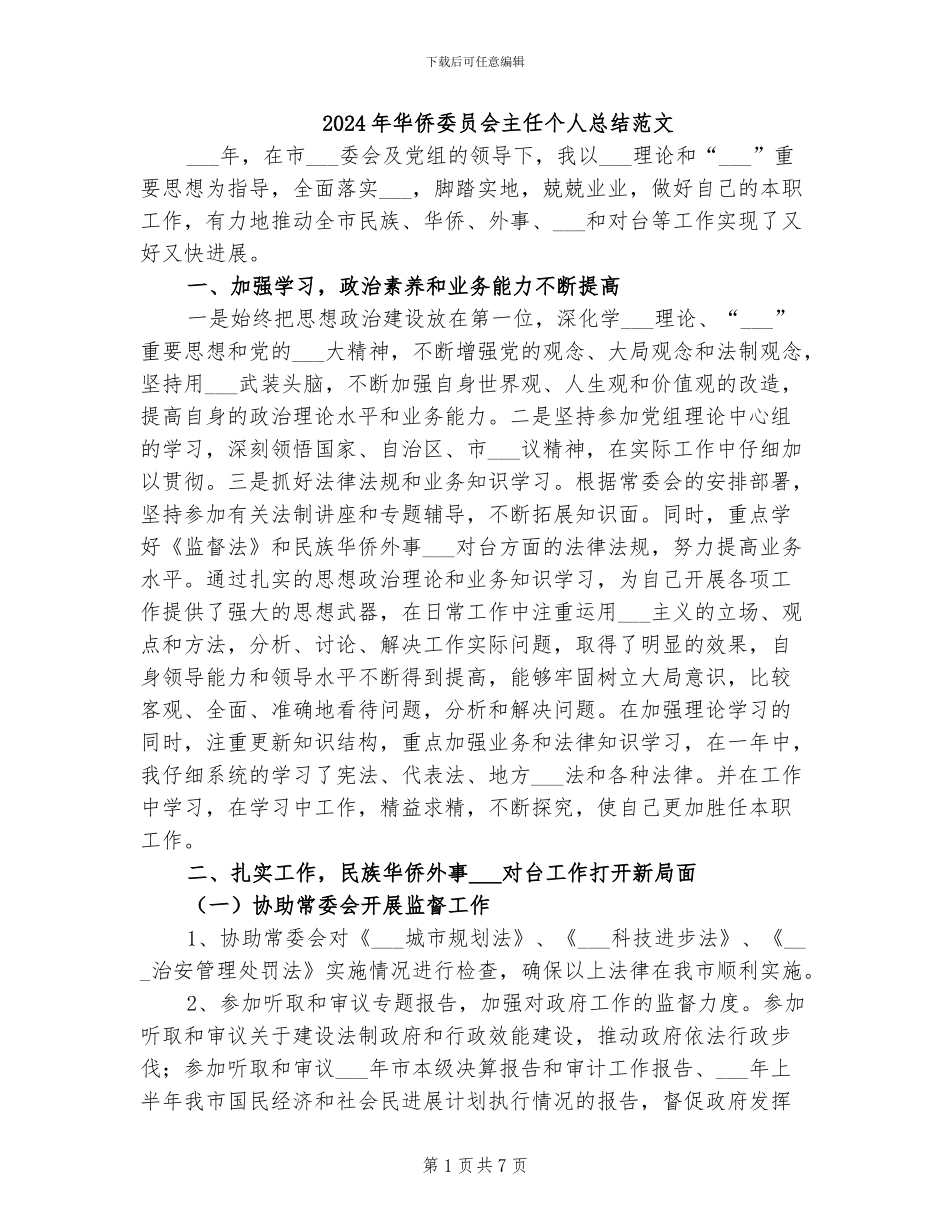 2024年华侨委员会主任个人总结范文_第1页