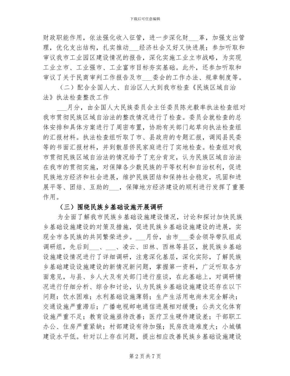 2024年华侨委员会主任个人总结范文_第2页