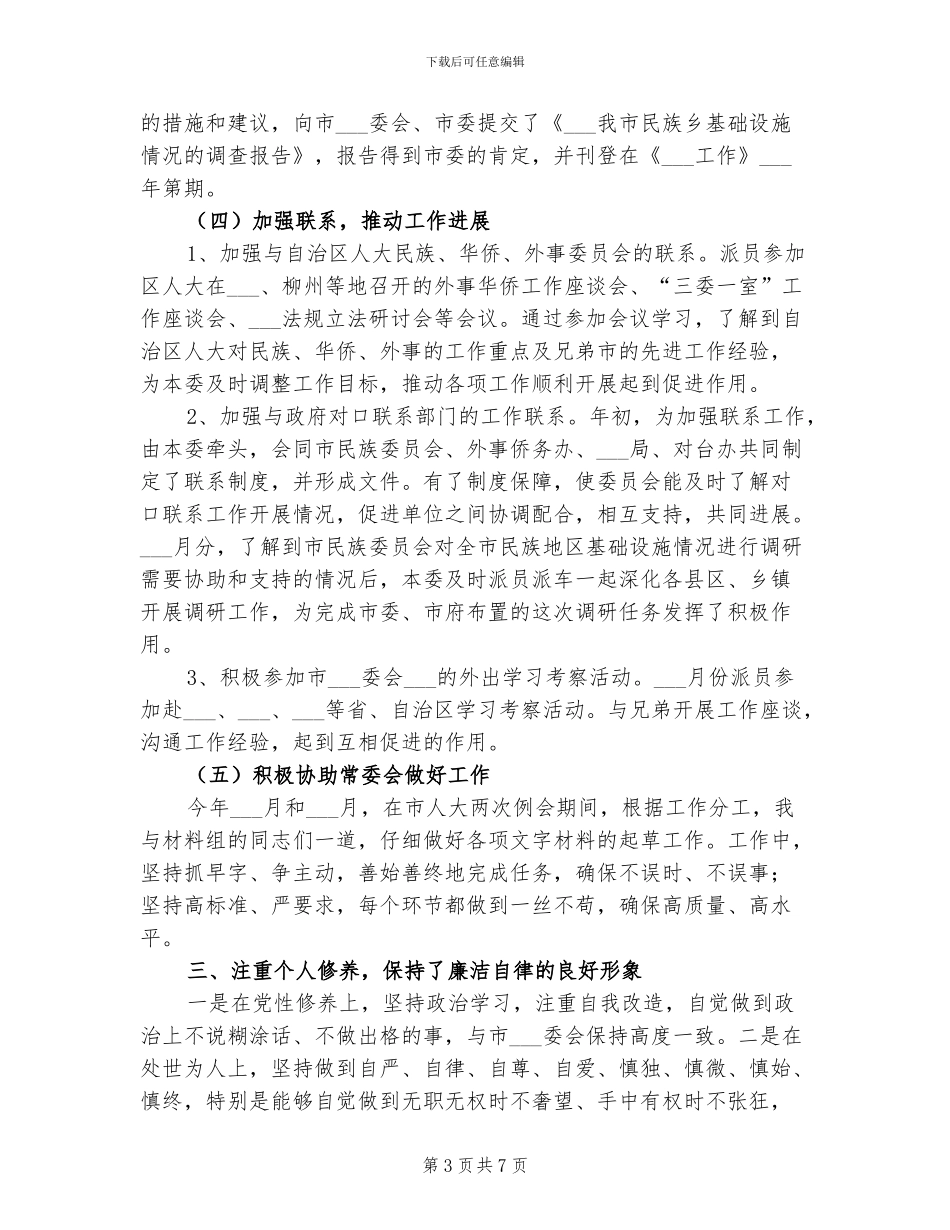 2024年华侨委员会主任个人总结范文_第3页