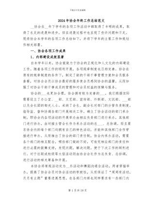 2024年协会年终工作总结范文