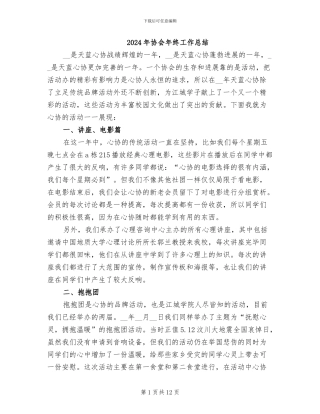 2024年协会年终工作总结