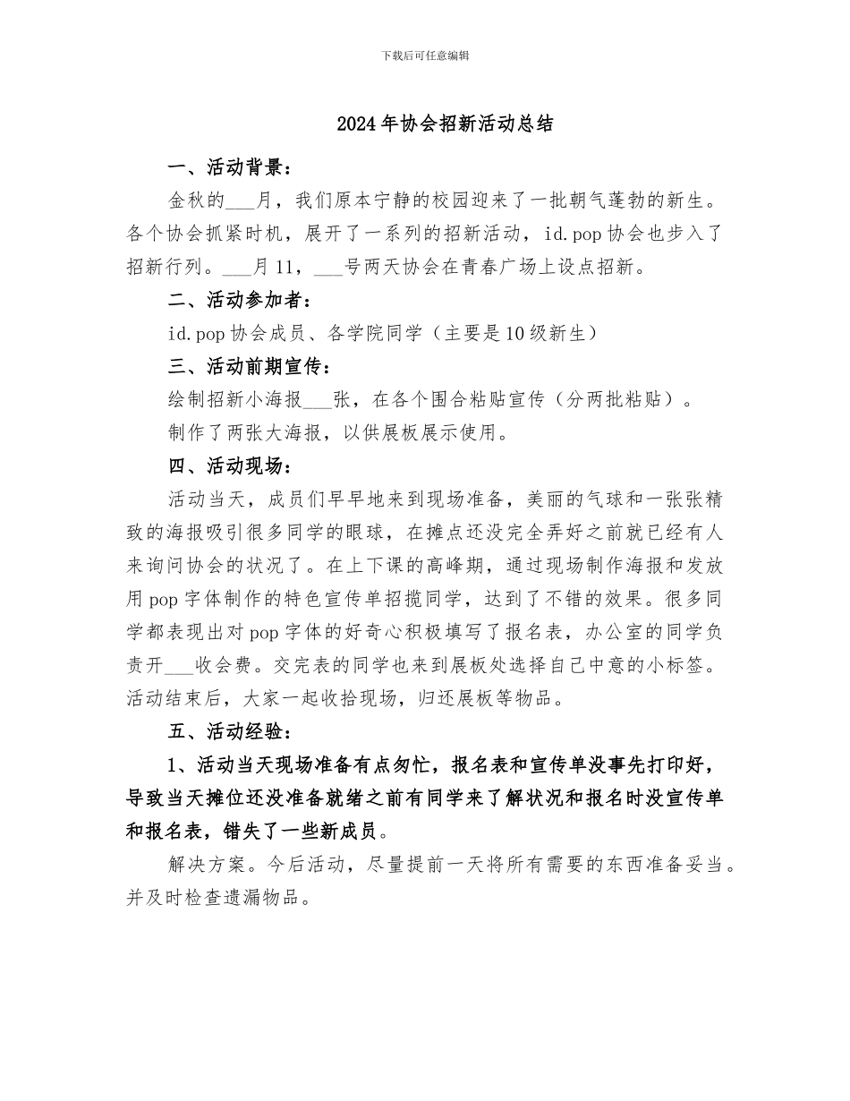 2024年协会招新活动总结_第1页