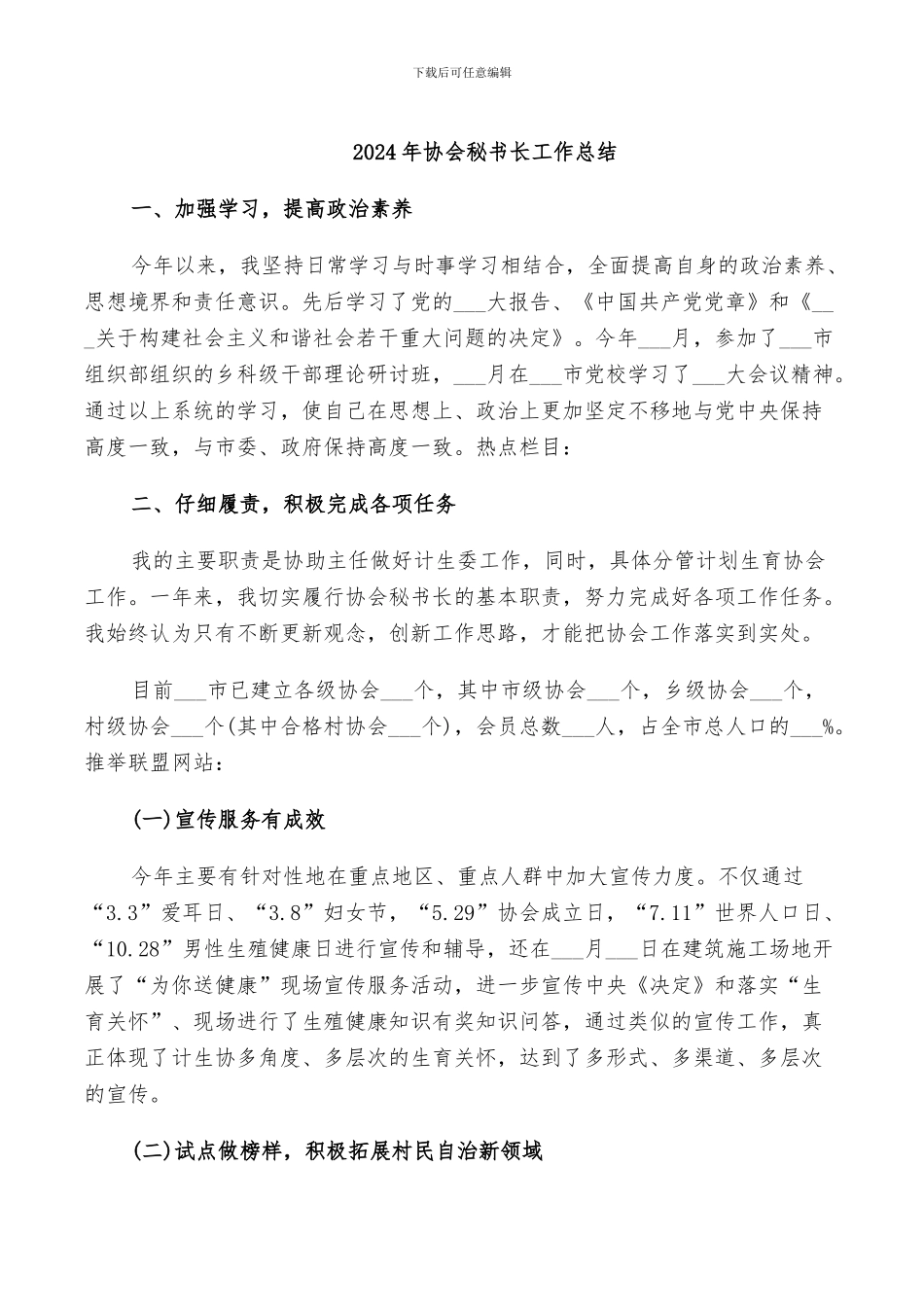 2024年协会秘书长工作总结_第1页